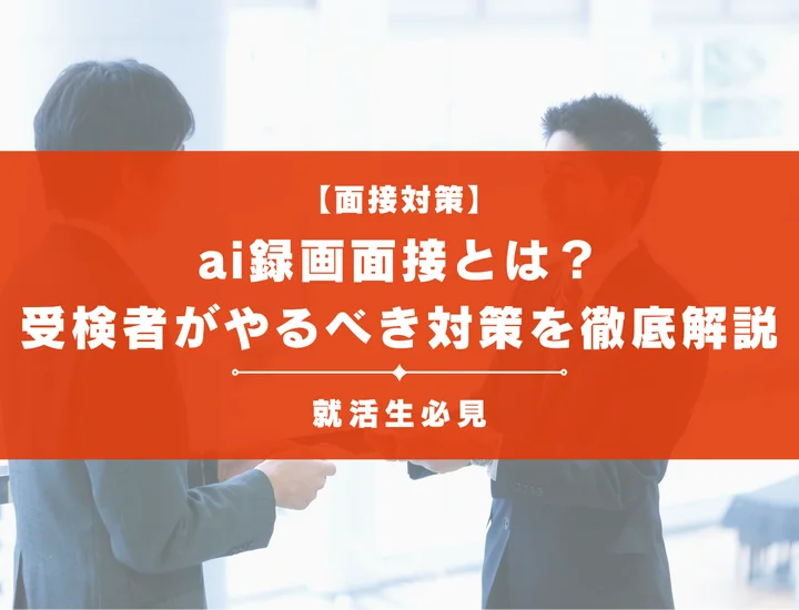 AI録画面接とは？評価される仕組み・主要指標と受検者がやるべき突破対策を徹底解説